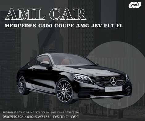 מרצדס C-Class קופה / קבריולט C300 AMG FL אוט' 2.0 (258 כ''ס) בנזין 2024 למכירה בירכא
