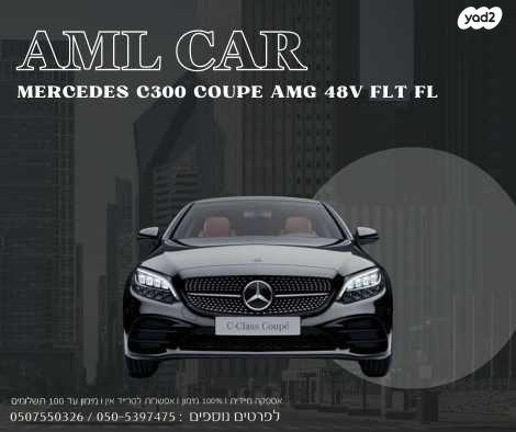 מרצדס C-Class קופה / קבריולט C300 AMG FL אוט' 2.0 (258 כ''ס) בנזין 2024 למכירה בירכא