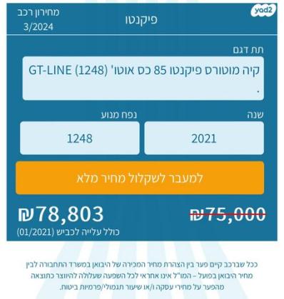קיה פיקנטו GT Line אוט' 1.2 (84 כ''ס) בנזין 2021 למכירה בפתח תקווה