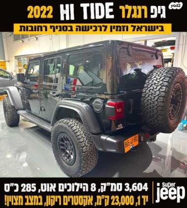 ג'יפ / Jeep רנגלר ארוך 4X4 High Tide אוט' 3.6 (285 כ''ס) בנזין 2022 למכירה ברחובות