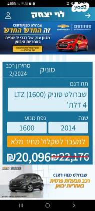 שברולט סוניק LTZ סדאן אוט' 1.6 (116 כ''ס) בנזין 2014 למכירה בפתח תקווה