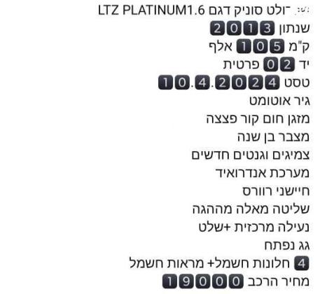 שברולט סוניק LTZ Platinum הצ'בק אוט' 1.6 (116 כ"ס) בנזין 2013 למכירה בגדרה