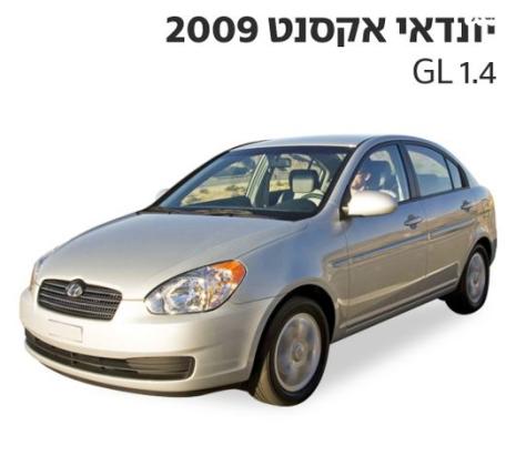 יונדאי אקסנט (עד 2012) GL אוט' 1.4 (97 כ''ס) בנזין 2009 למכירה בירושלים