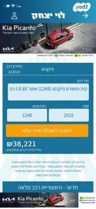 קיה פיקנטו LX אוט' 1.2 (85 כ"ס) בנזין 2016 למכירה במודיעין מכבים רעות