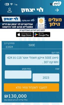 פיאט 500 Icon 3+1 אוט' הצ'בק חשמלי (118 כ"ס) חשמלי 2023 למכירה בהרצליה