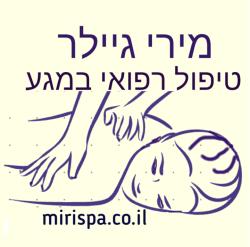 מירי גיילר - טיפול רפואי במגע
