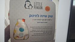 שק שינה חדש באריזה לתינוק