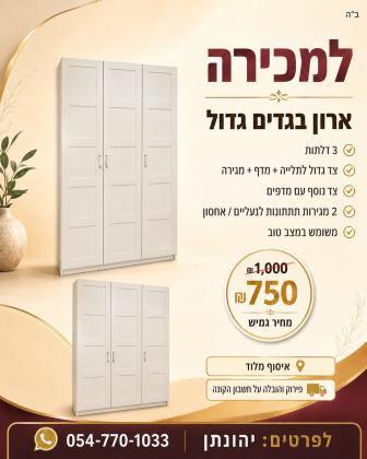 למכירה ארון בגדים גדול ומרווח