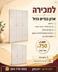 למכירה ארון בגדים גדול ומרווח