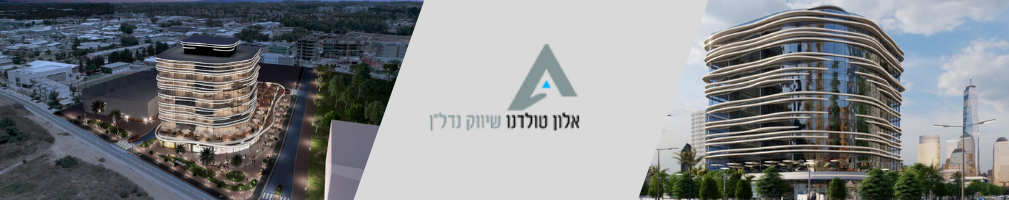 אלון טולדנו