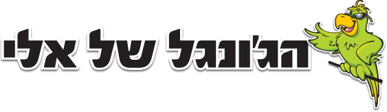 הג'ונגל של אלי